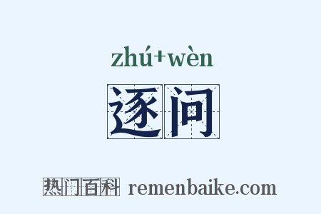 逐问是什么意思的图片